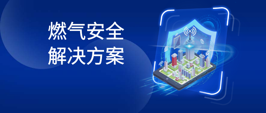 如何利用數(shù)字技術(shù)對燃?xì)獍踩珜?shí)現(xiàn)有效監(jiān)管